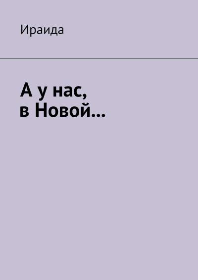 Книга А у нас, в Новой… (Ираида)